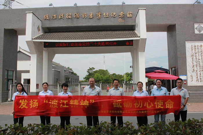 发扬“渡江精神”，砥砺初心使命 ——安徽爱迪香料有限公司党支部庆祝建党101周年主题党日活动